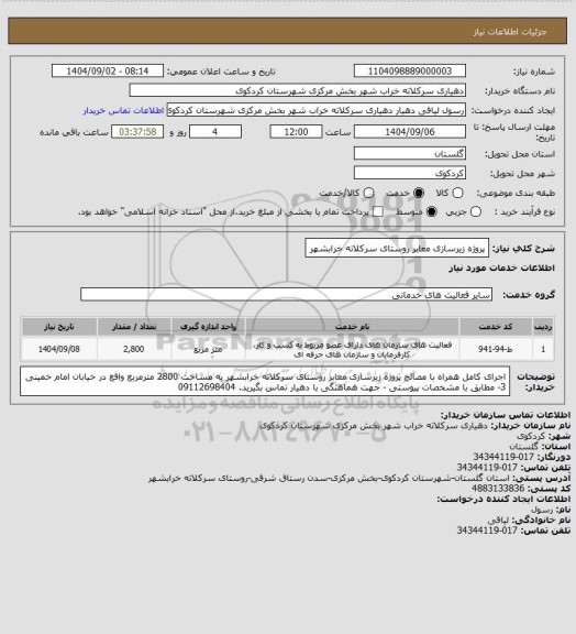 استعلام  پروژه زیرسازی معابر روستای سرکلاته خرابشهر