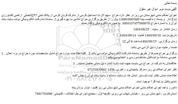 مزایده ملک پلاک ثبتی 4257اصلی  اراضی کشاورزی (باغ انار  و پسته )