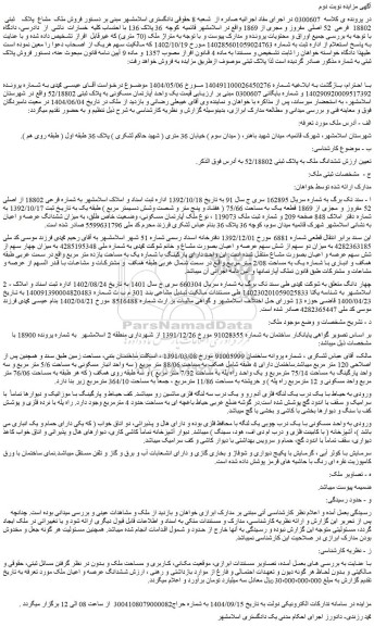 مزایده ششدانگ ملک به پلاک ثبتی 52/18802 