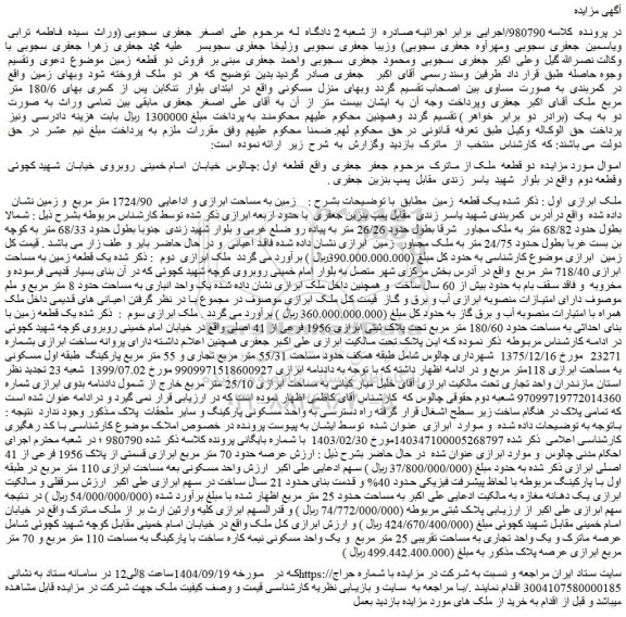 مزایده  یک واحد تجاری به مساحت تقریبی 25 متر مربع  و یک واحد مسکونی نیمه کاره ساخت با پارکینگ به مساحت 110 متر مربع و 70 متر مربع