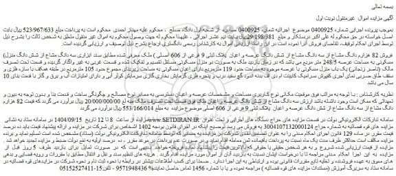 مزایده فروش 82 هزارم دانگ مشاع از سه دانگ مشاع از شش دانگ عرصه و اعیان  پلاک ثبتی 9 فرعی از 606 اصلی ملک