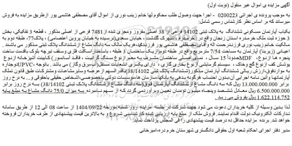 مزایده یکباب آپارتمان مسکونی ششدانگ  به پلاک ثبتی 14102 فرعی از 38 اصلی مفروز ومجزی شده از7481 فرعی از اصلی