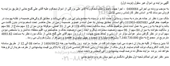 مزایده ملک تحت پلاک 118 فرعی از 31 اصلی،