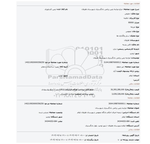 مزایده، مزادیه زمین زراعی دادگستری شهرستان هلیلان