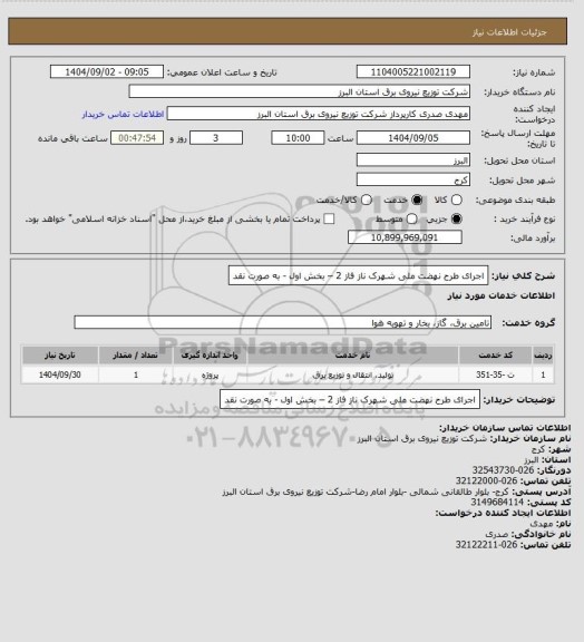 استعلام اجرای طرح نهضت ملی شهرک ناز فاز 2 – بخش اول - به صورت نقد