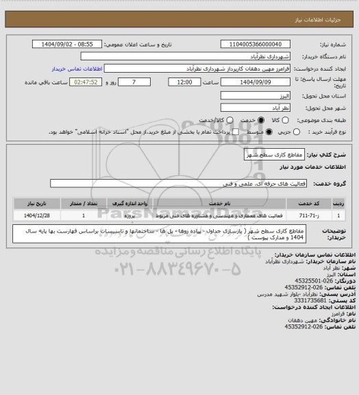 استعلام مقاطع کاری سطح شهر