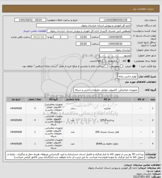 استعلام لوازم جانبی رایانه