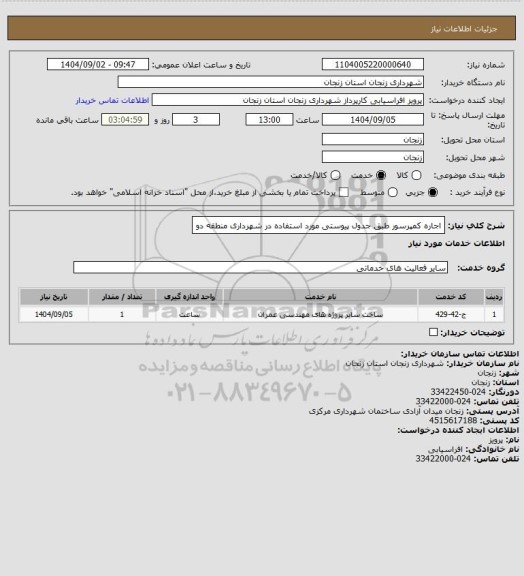استعلام اجاره کمپرسور طبق جدول پیوستی مورد استفاده در شهرداری منطقه دو