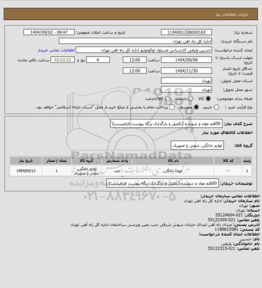 استعلام 50قلم مواد و شوینده (تکمیل و بارگذاری برگه پیوست الزامیست)