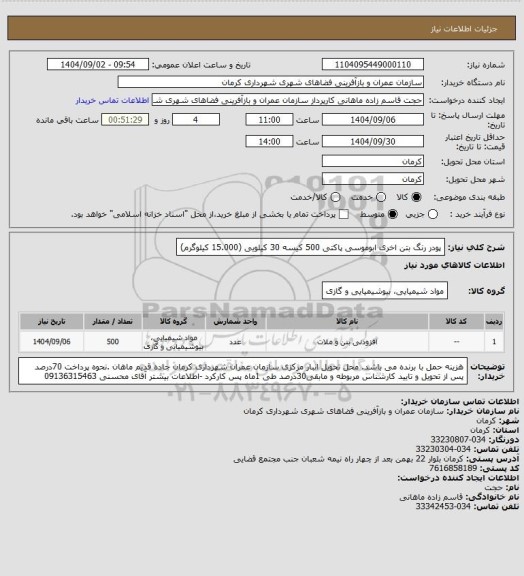 استعلام پودر رنگ بتن اخری ابوموسی پاکتی 500 کیسه 30 کیلویی (15.000 کیلوگرم)