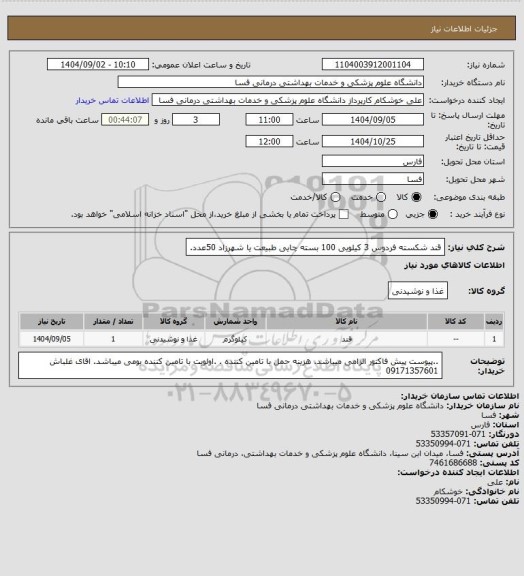 استعلام قند شکسته فردوس 3 کیلویی 100 بسته
چایی طبیعت  یا شهرزاد    50عدد.