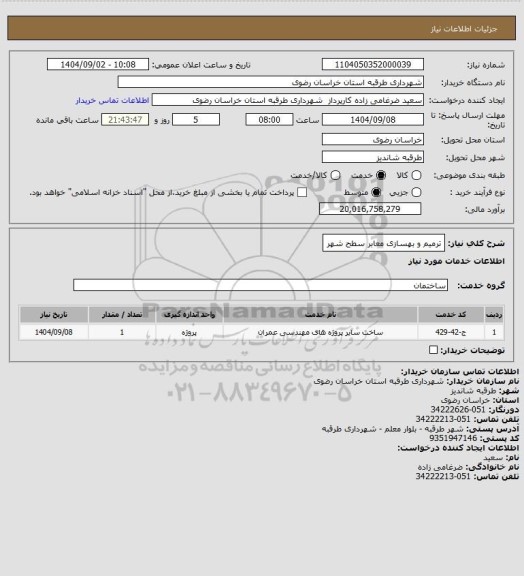 استعلام ترمیم و بهسازی معابر سطح شهر