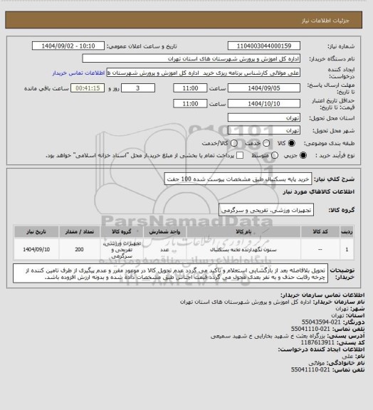 استعلام خرید پایه بسکتبال طبق مشخصات پیوست شده 100 جفت