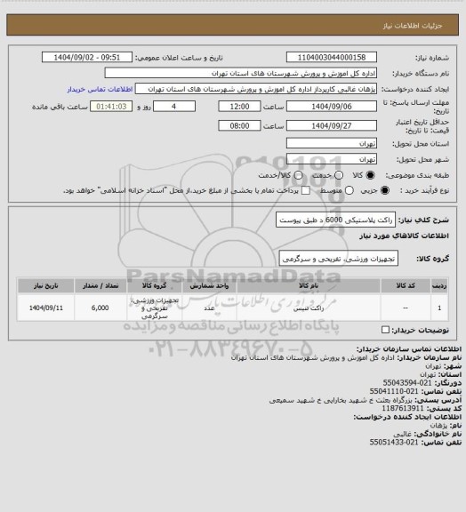 استعلام راکت پلاستیکی 6000 د طبق پیوست