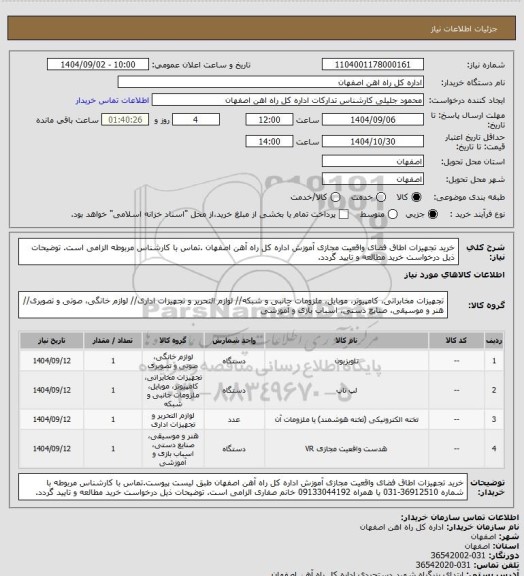 استعلام خرید تجهیزات اطاق فضای واقعیت مجازی آموزش اداره کل راه آهن اصفهان .تماس با کارشناس مربوطه الزامی است. توضیحات ذیل درخواست خرید مطالعه و تایید گردد.