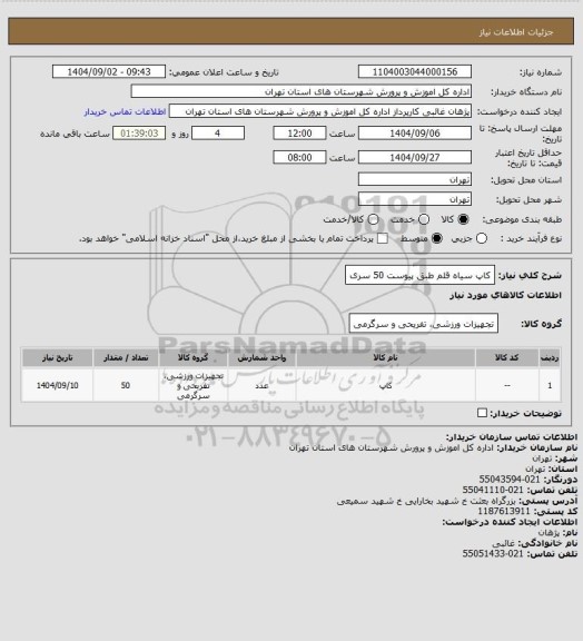 استعلام کاپ سیاه قلم طبق پیوست 50 سری