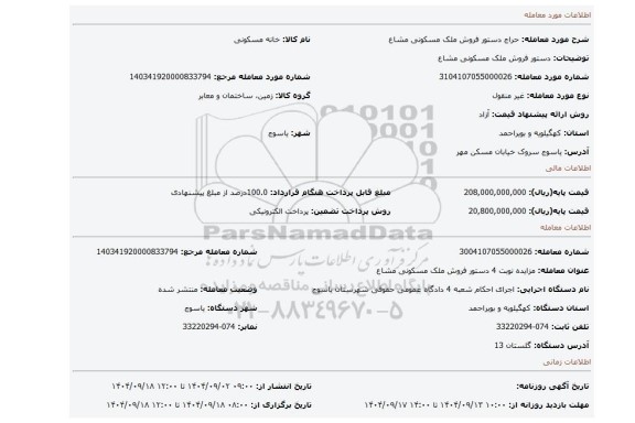 مزایده،  دستور فروش ملک مسکونی مشاع
