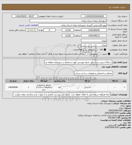 استعلام سنگدال پیش تنیده طبق جدول پیوستی مورد استفاده در شهرداری منطقه دو