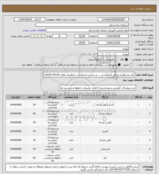 استعلام کت و شلوار و پیراهن و اورکت و .... بر حسب مشخصات درخواست های 15124-15102