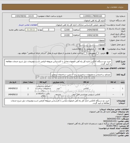 استعلام خرید دو دستگاه کانکس اداره کل راه آهن اصفهان.تماس با کارشناس مربوطه الزامی است.توضیحات ذیل شرح خدمات مطالعه و تایید گردد.