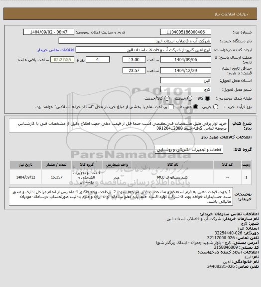 استعلام خرید لواز برقی طبق مشخصات فنی.مقتضی است حتما قبل از قیمت دهی جهت اطلاع دقیق از مشخصات فنی با کارشناس مربوطه تماس گرفته شود 09120412808