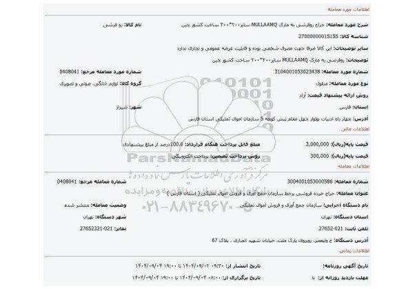 مزایده، روفرشی به مارک MULLAAMQ سایز۲۰۰*۳۰۰ ساخت کشور چین