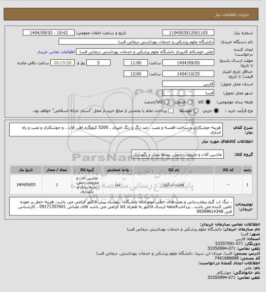 استعلام هزینه جوشکاری و ساخت قفسه و نصب . ضد زنگ  و رنگ امیزی . 5200 کیلوگرم اهن الات .  
و جوشکاری و نصب  و راه اندازی