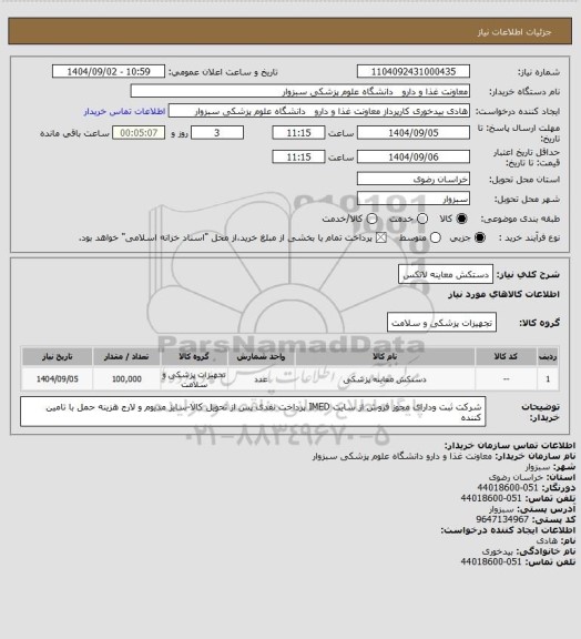 استعلام دستکش معاینه لاتکس