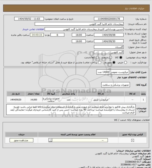 استعلام میکروست عمومی 14000 عدد