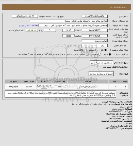 استعلام دستکش جراحی لاتکس