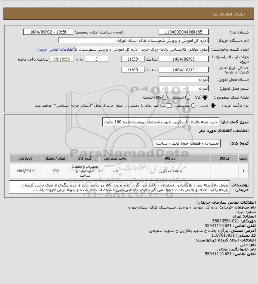استعلام خرید میله والیبال تلسکوپی طبق مشخصات پیوست شده 100 جفت
