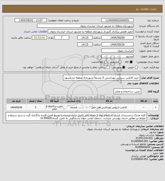استعلام  خرید کانکس سرویس بهداشتی 5 چشمه  شهرداری منطقه ده مشهد