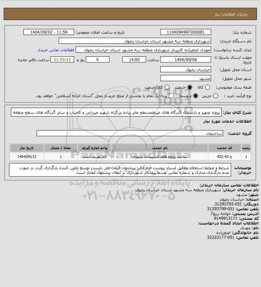 استعلام پروژه تجهیز و بازسازی گذرگاه های غیرهمسطح عابر پیاده بزرگراه شهید میرزایی و کامیاب و سایر گذرگاه های سطح منطقه