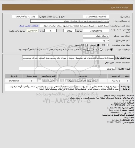 استعلام بهسازی تاسیسات تقاطع های غیر همسطح سواره رو میدان امام حسین علیه السلام ، زیرگذر مجلسی