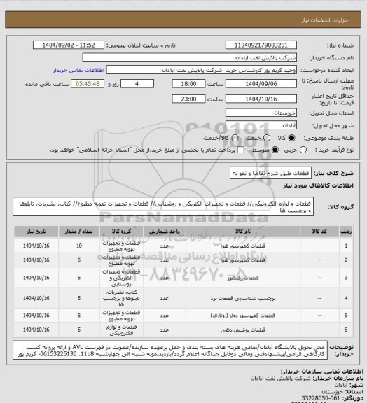 استعلام قطعات طبق شرح تقاضا و نمو نه