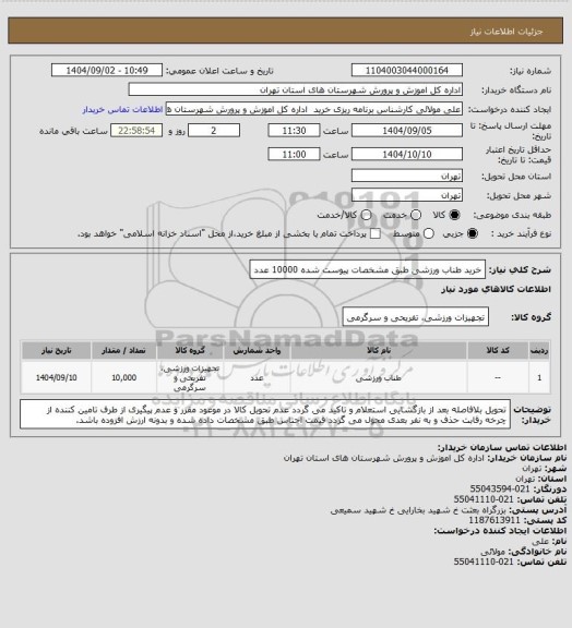 استعلام خرید طناب ورزشی طبق مشخصات پیوست شده 10000 عدد