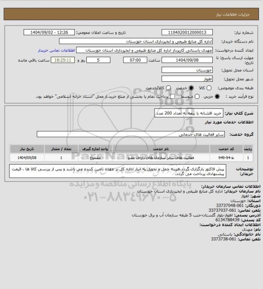 استعلام خرید افشانه با بیمه به تعداد 200 عدد