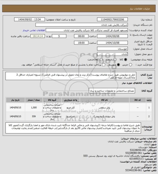 استعلام تایل و دیوارپوش
طبق شرح تقاضای پیوست//ذکر برند و زمان تحویل در پیشنهاد فنی الزامی// تسویه اعتباری حداقل 2 ماه//ارسال نمونه الزامی