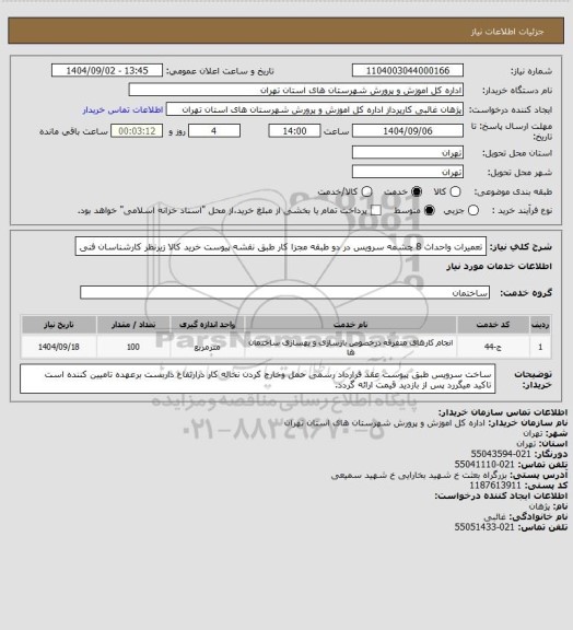 استعلام تعمیرات واحداث 8 چشمه سرویس در دو طبقه مجزا کار طبق نقشه پیوست خرید کالا زیرنظر کارشناسان فنی