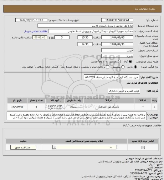 استعلام خرید دستگاه کپی سه کاره شارپ مدل AR-7024
