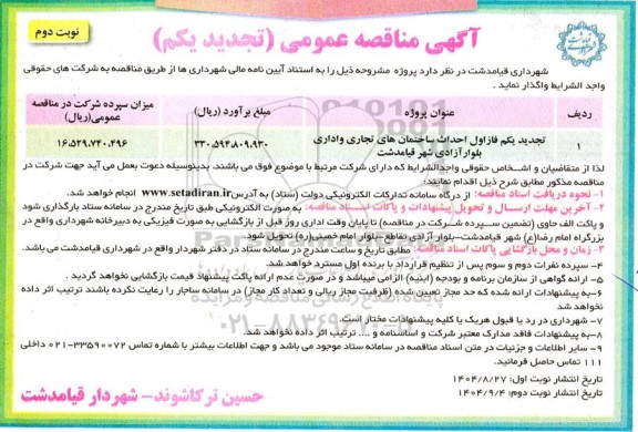 تجدید یکم مناقصه عمومی فاز اول احداث ساختمان های تجاری و اداری بلوار آزادی شهر - نوبت دوم