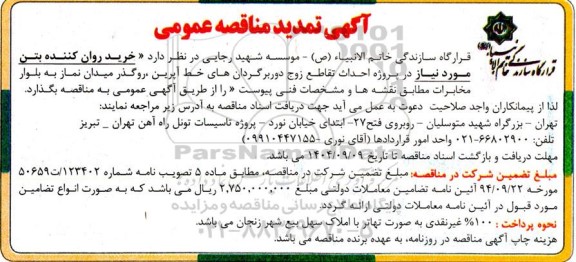 تمدید مناقصه خرید روان کننده بتن ...