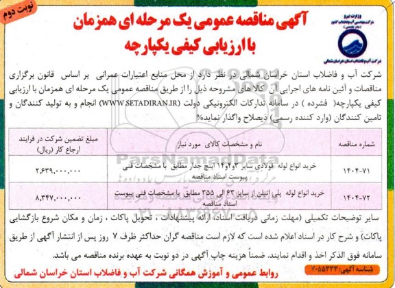 مناقصه خرید انواع لوله فولادی ... نوبت دوم 