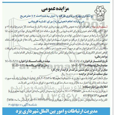 مزایده واگذاری بهره برداری غرفه با انبار به مساحت 62 مترمربع 