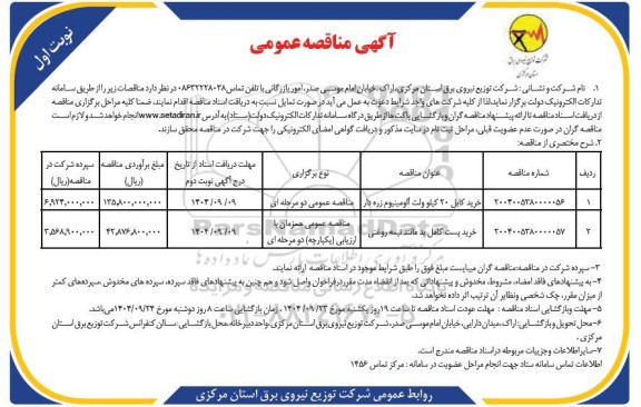 مناقصه خرید کابل 20 کیلوولت آلومینیوم زره دار ...