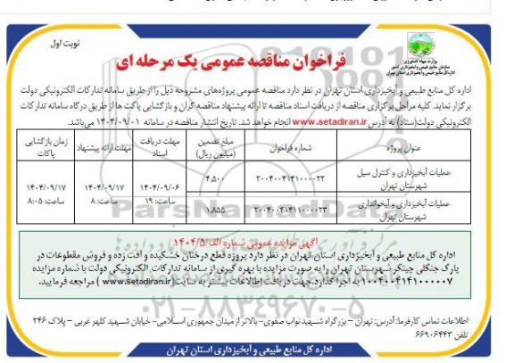 مزایده و مناقصه عملیات آبخیزداری و کنترل سیل ...