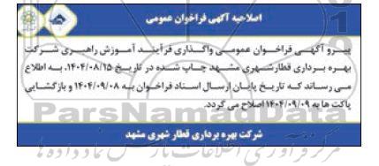اصلاحیه فراخوان عمومی واگذاری فرآیند آموزشی راهبری شرکت بهره برداری قطار شهری