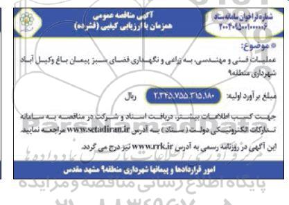 مناقصه عمومی عملیات فنی و مهندسی، به زراعی و نگهداری فضای سبز پیمان باغ وکیل آباد