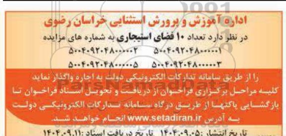 مزایده تعداد 10 فضای استیجاری