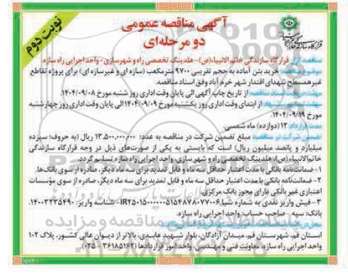 مناقصه خرید بتن آماده به حجم تقریبی 9700 مترمکعب- نوبت دوم